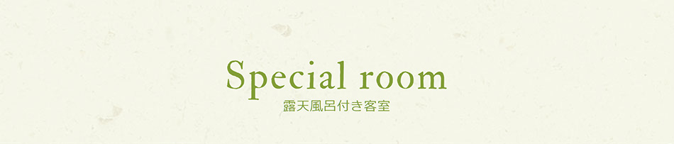 Special room　露天風呂付き客室
